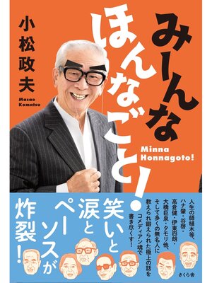 cover image of みーんな　ほんなごと!